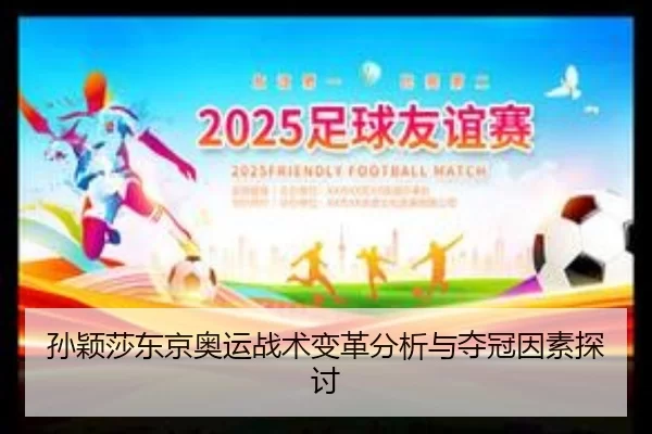 孙颖莎东京奥运战术变革分析与夺冠因素探讨